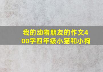 我的动物朋友的作文400字四年级小猫和小狗