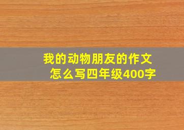 我的动物朋友的作文怎么写四年级400字