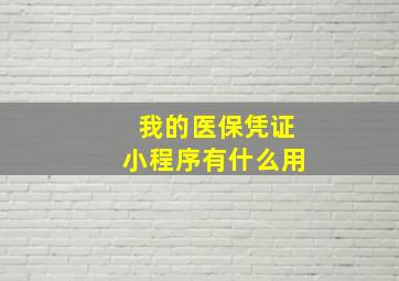 我的医保凭证小程序有什么用