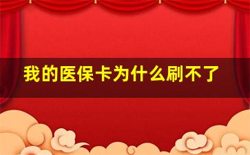 我的医保卡为什么刷不了