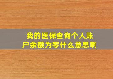 我的医保查询个人账户余额为零什么意思啊