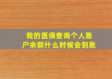 我的医保查询个人账户余额什么时候会到账