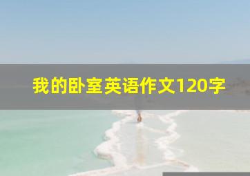 我的卧室英语作文120字