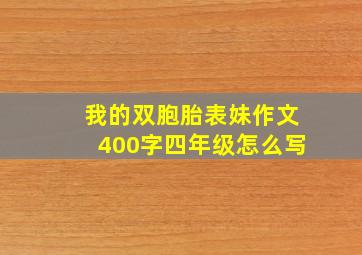 我的双胞胎表妹作文400字四年级怎么写