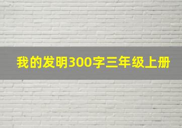 我的发明300字三年级上册