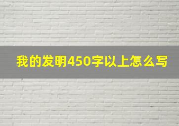 我的发明450字以上怎么写