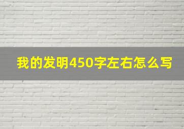 我的发明450字左右怎么写