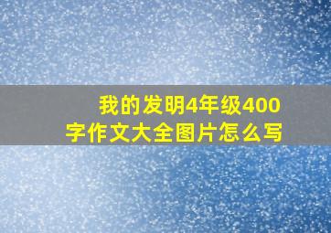 我的发明4年级400字作文大全图片怎么写