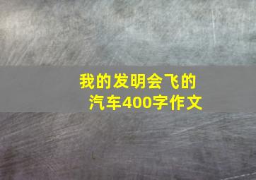 我的发明会飞的汽车400字作文