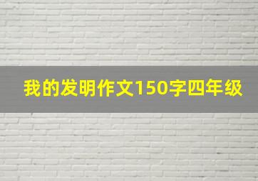 我的发明作文150字四年级