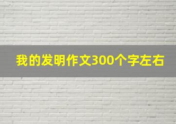 我的发明作文300个字左右