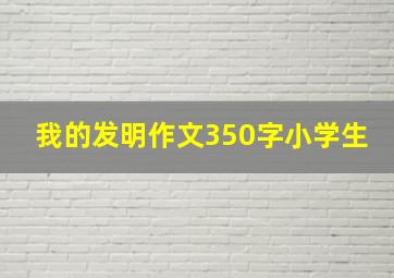 我的发明作文350字小学生