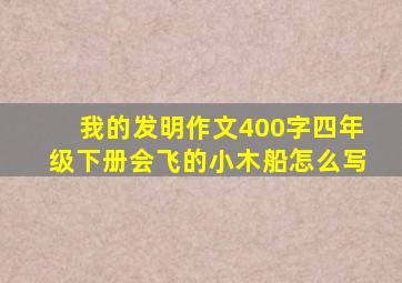 我的发明作文400字四年级下册会飞的小木船怎么写