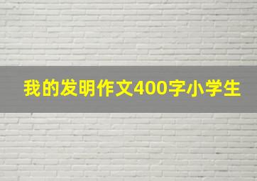 我的发明作文400字小学生