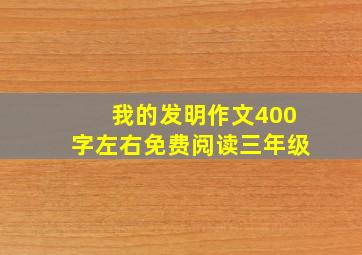 我的发明作文400字左右免费阅读三年级