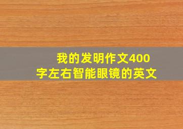 我的发明作文400字左右智能眼镜的英文