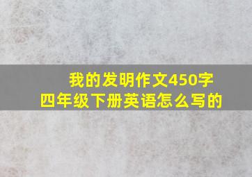 我的发明作文450字四年级下册英语怎么写的