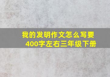 我的发明作文怎么写要400字左右三年级下册