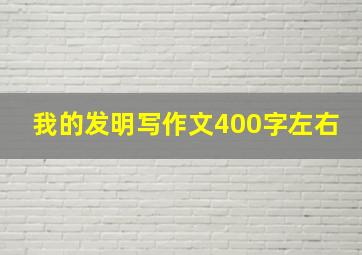 我的发明写作文400字左右