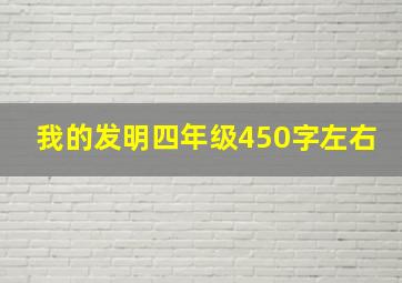 我的发明四年级450字左右