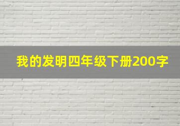 我的发明四年级下册200字