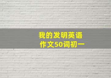 我的发明英语作文50词初一