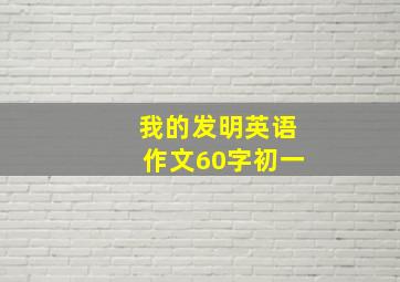 我的发明英语作文60字初一