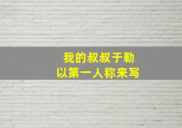 我的叔叔于勒以第一人称来写