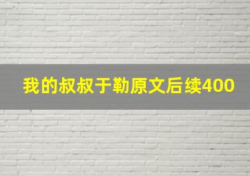 我的叔叔于勒原文后续400