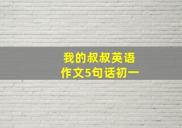 我的叔叔英语作文5句话初一