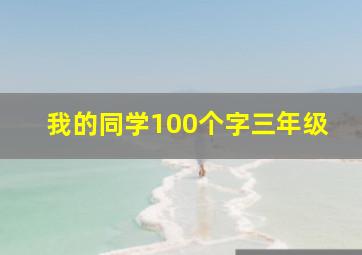 我的同学100个字三年级