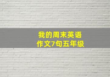 我的周末英语作文7句五年级