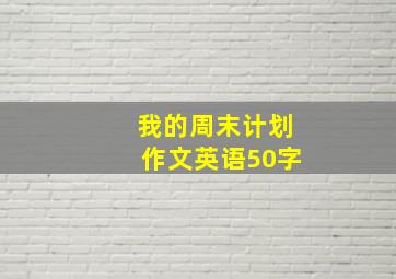 我的周末计划作文英语50字