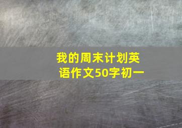 我的周末计划英语作文50字初一