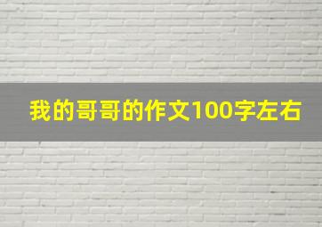 我的哥哥的作文100字左右