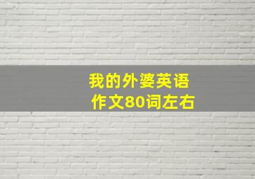 我的外婆英语作文80词左右