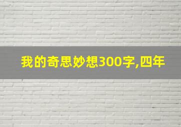 我的奇思妙想300字,四年