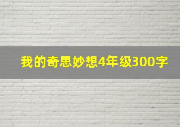 我的奇思妙想4年级300字