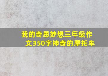 我的奇思妙想三年级作文350字神奇的摩托车