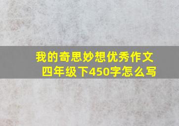 我的奇思妙想优秀作文四年级下450字怎么写