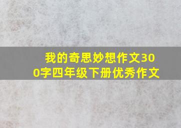 我的奇思妙想作文300字四年级下册优秀作文