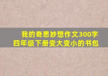 我的奇思妙想作文300字四年级下册变大变小的书包