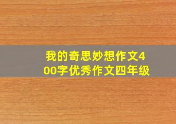 我的奇思妙想作文400字优秀作文四年级