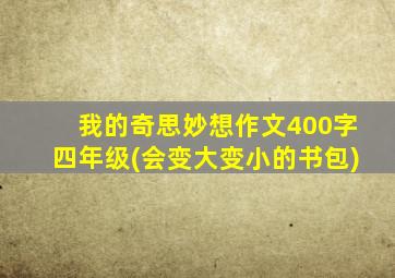 我的奇思妙想作文400字四年级(会变大变小的书包)