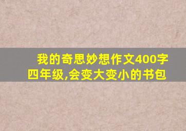 我的奇思妙想作文400字四年级,会变大变小的书包