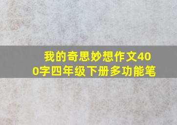 我的奇思妙想作文400字四年级下册多功能笔