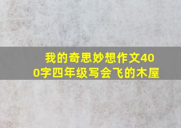 我的奇思妙想作文400字四年级写会飞的木屋