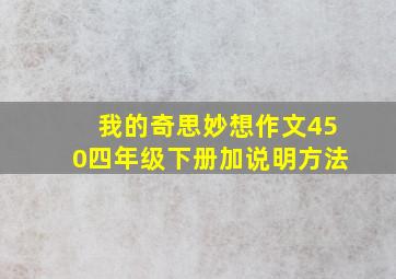 我的奇思妙想作文450四年级下册加说明方法