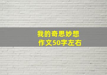 我的奇思妙想作文50字左右