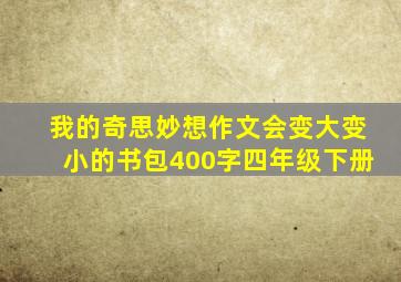 我的奇思妙想作文会变大变小的书包400字四年级下册